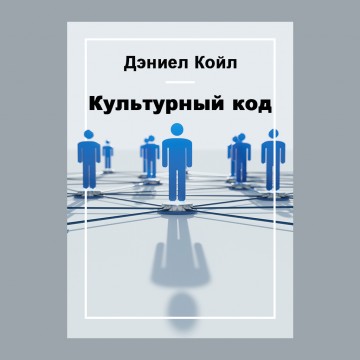 Культурный код