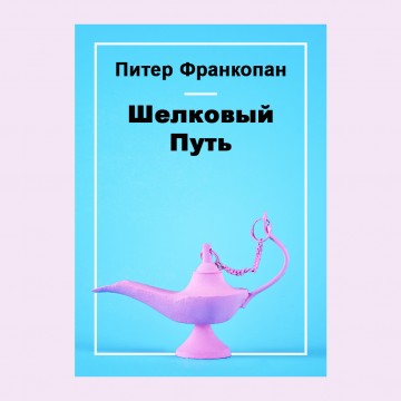 Шелковый путь