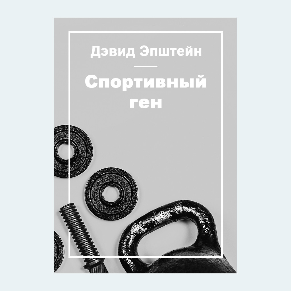 Спортивный ген