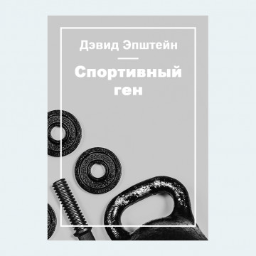 Спортивный ген