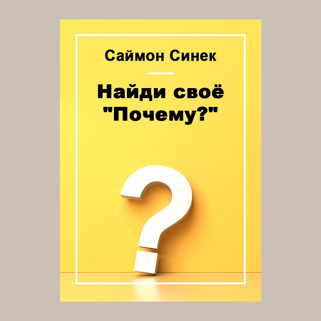 Найди свое "Почему?"