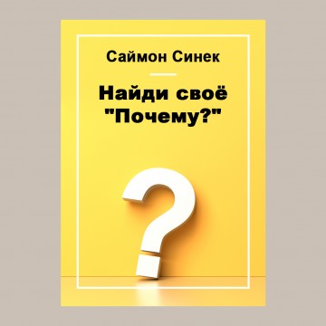 Найди свое "Почему?"