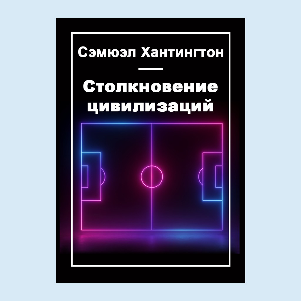 Столкновение цивилизаций