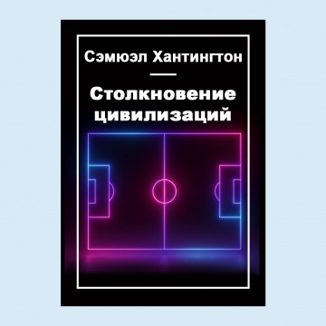 Столкновение цивилизаций