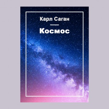 Космос