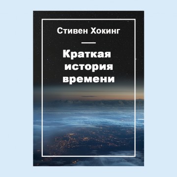 Краткая история времени