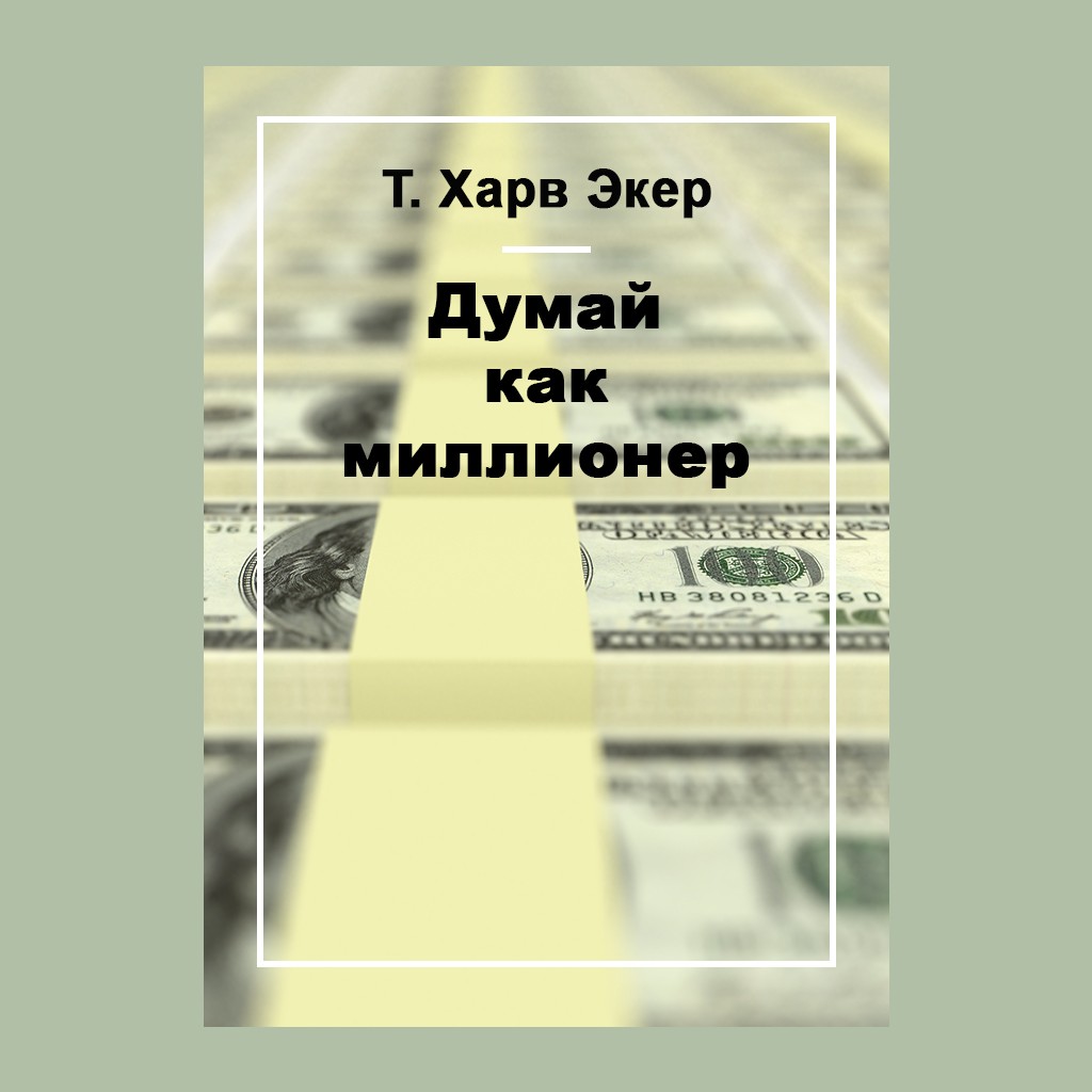 Думай как миллионер