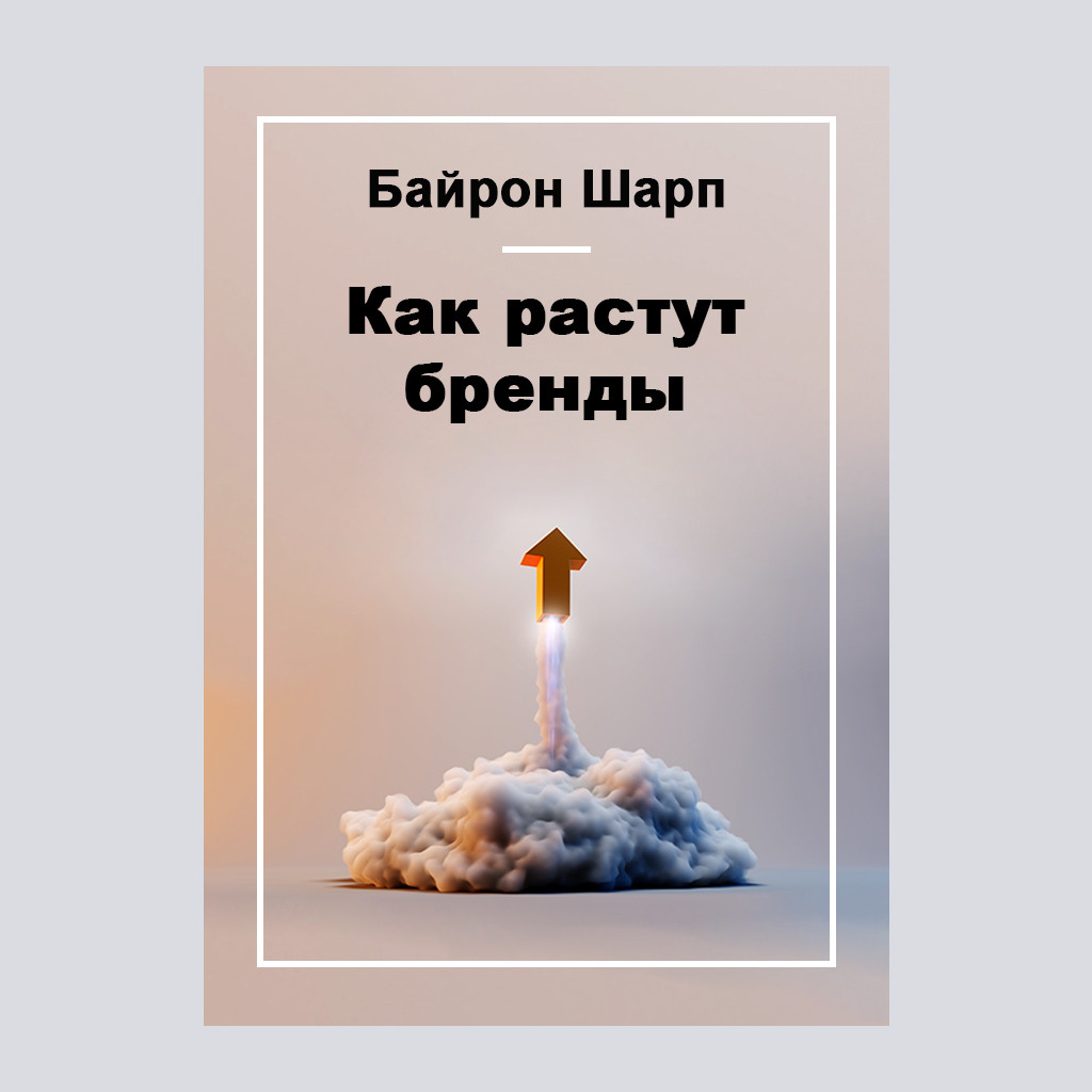 Как растут бренды