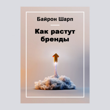 Как растут бренды
