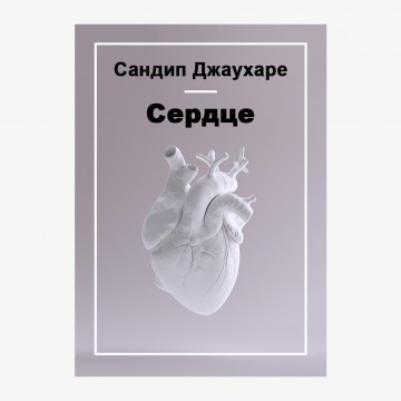 Сердце. История