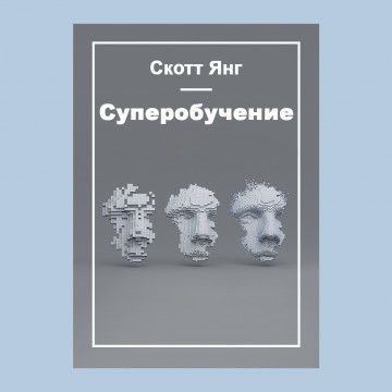 Суперобучение