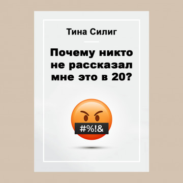 Почему никто не рассказал мне это в 20?