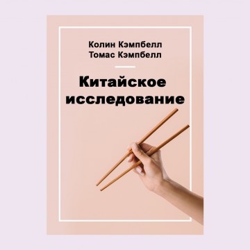 Китайское исследование