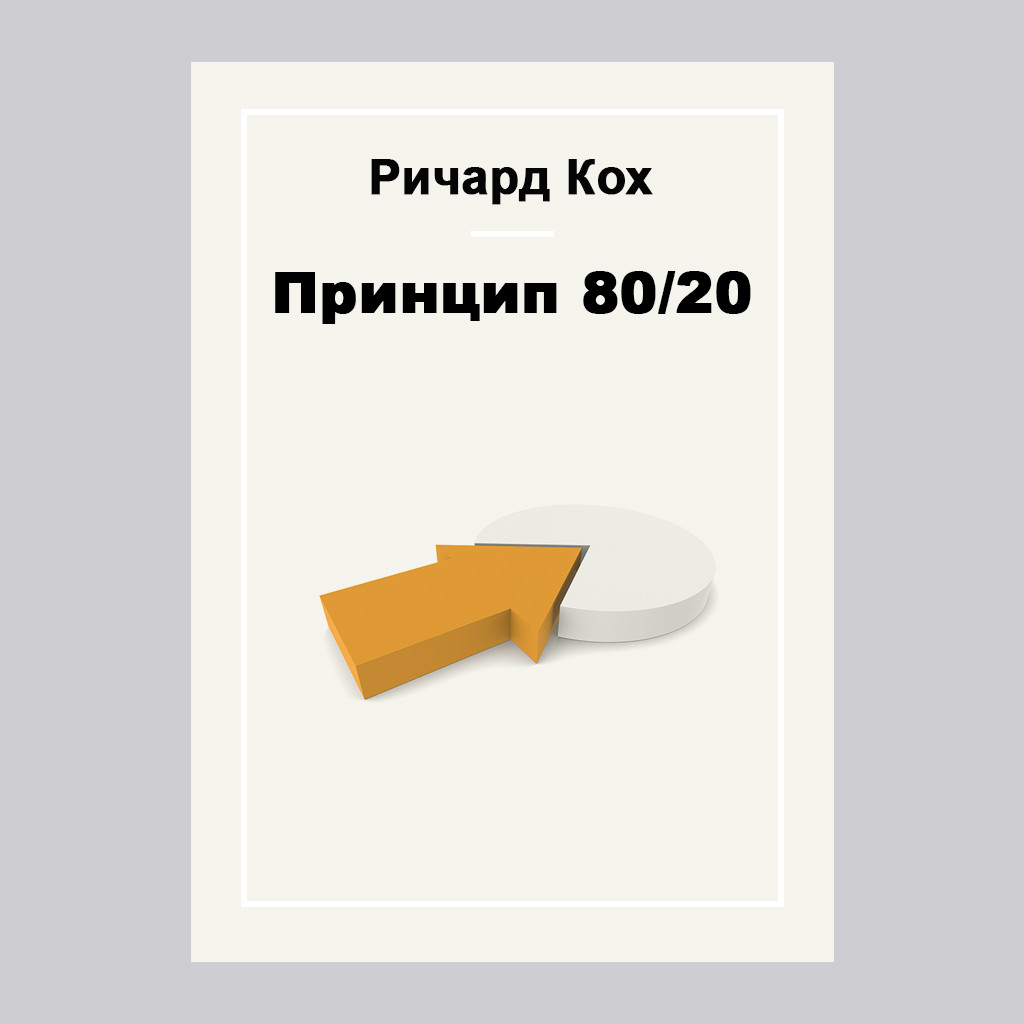 Принцип 80/20