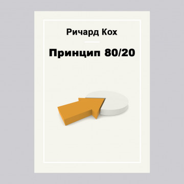 Принцип 80/20