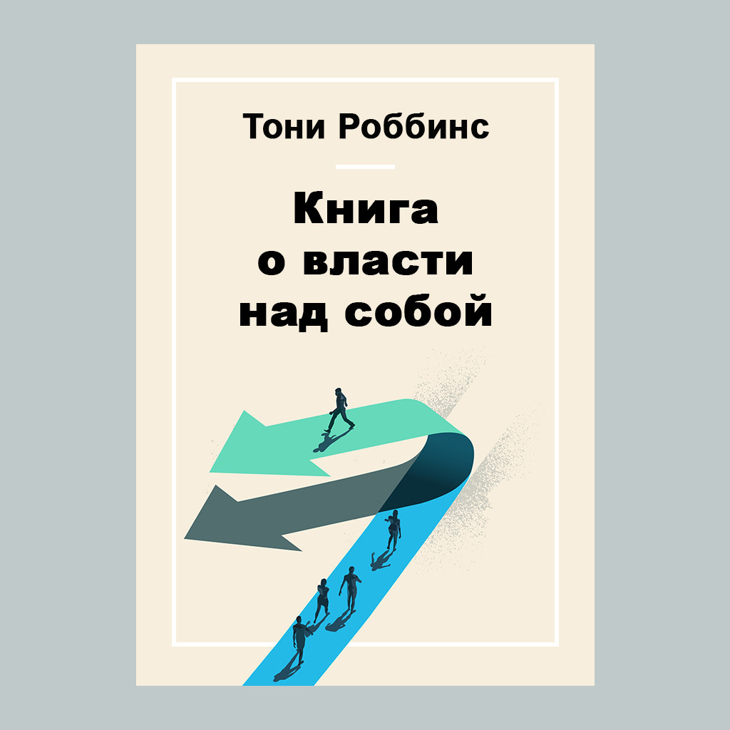 Книга о власти над собой