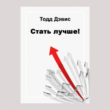 Стать лучше!