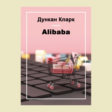 Alibaba