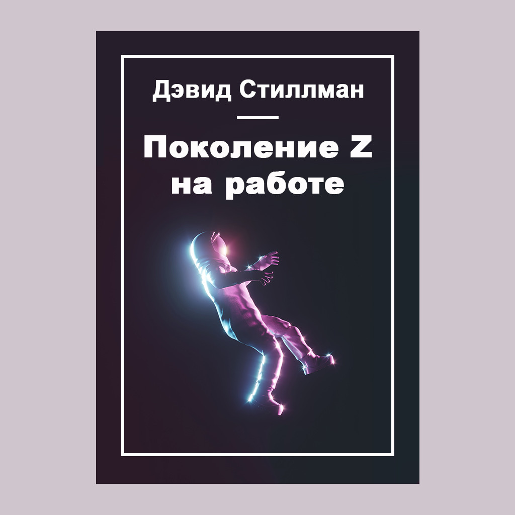 Поколение Z на работе