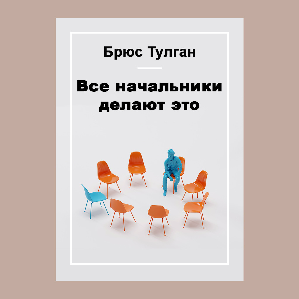 Все начальники делают это