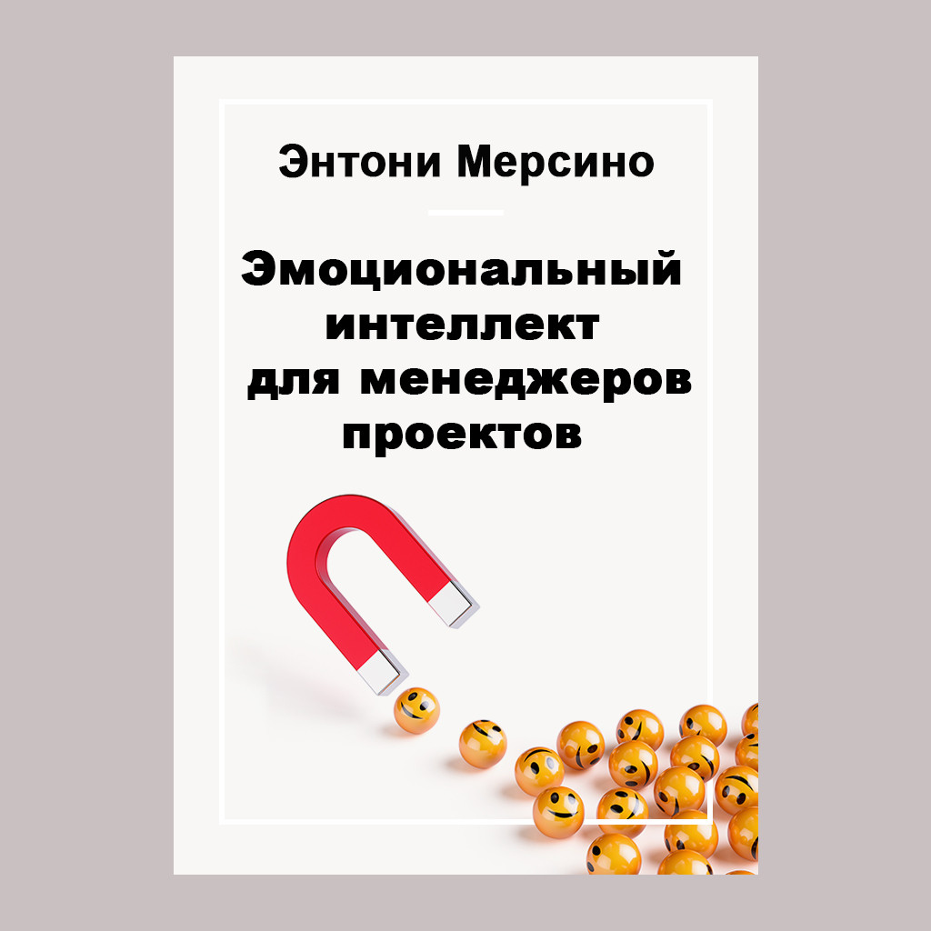 Эмоциональный интеллект для менеджеров проектов