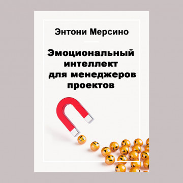 Эмоциональный интеллект для менеджеров проектов