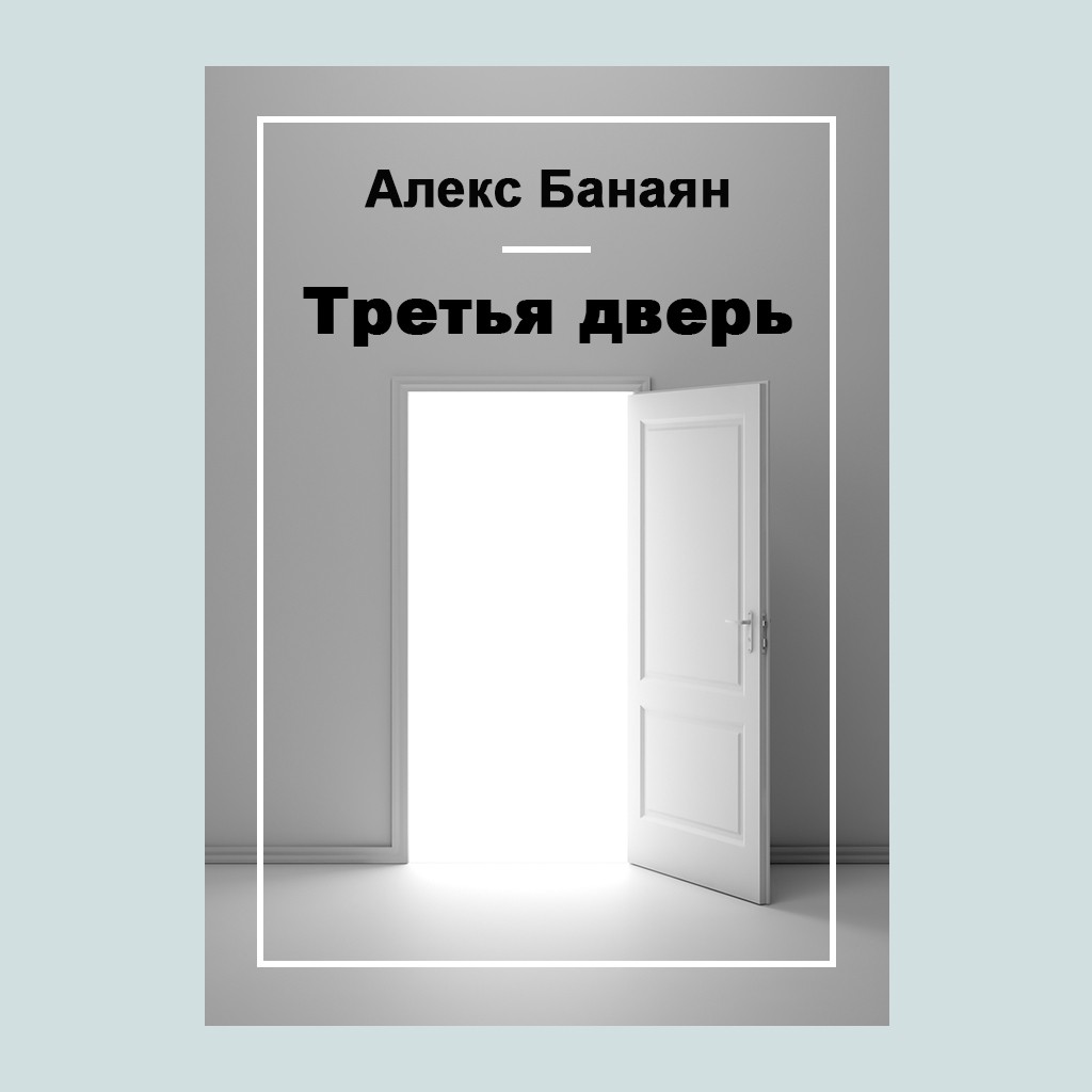 Третья дверь