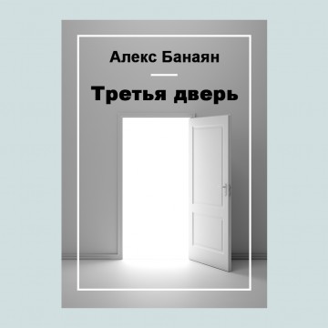 Третья дверь