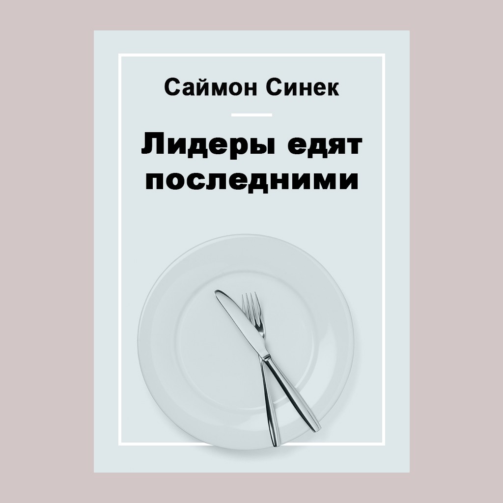 Лидеры едят последними