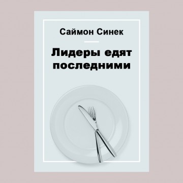 Лидеры едят последними
