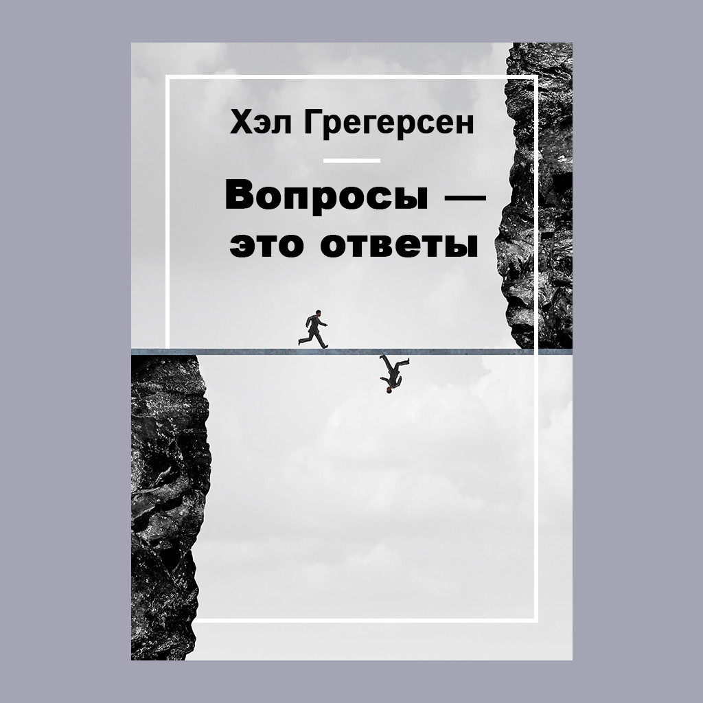 Вопросы — это ответы