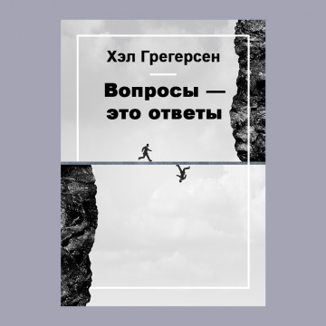 Вопросы — это ответы