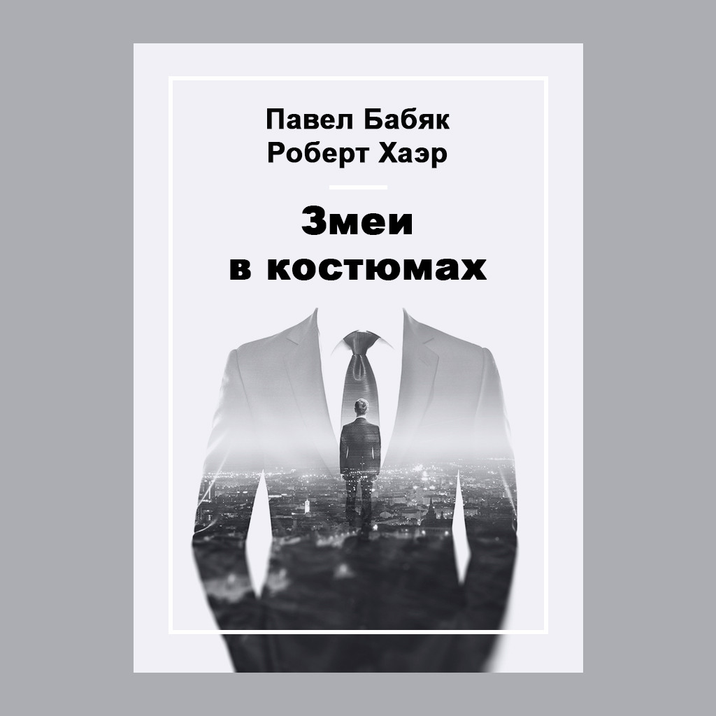 Змеи в костюмах