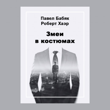 Змеи в костюмах