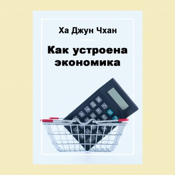 Как устроена экономика