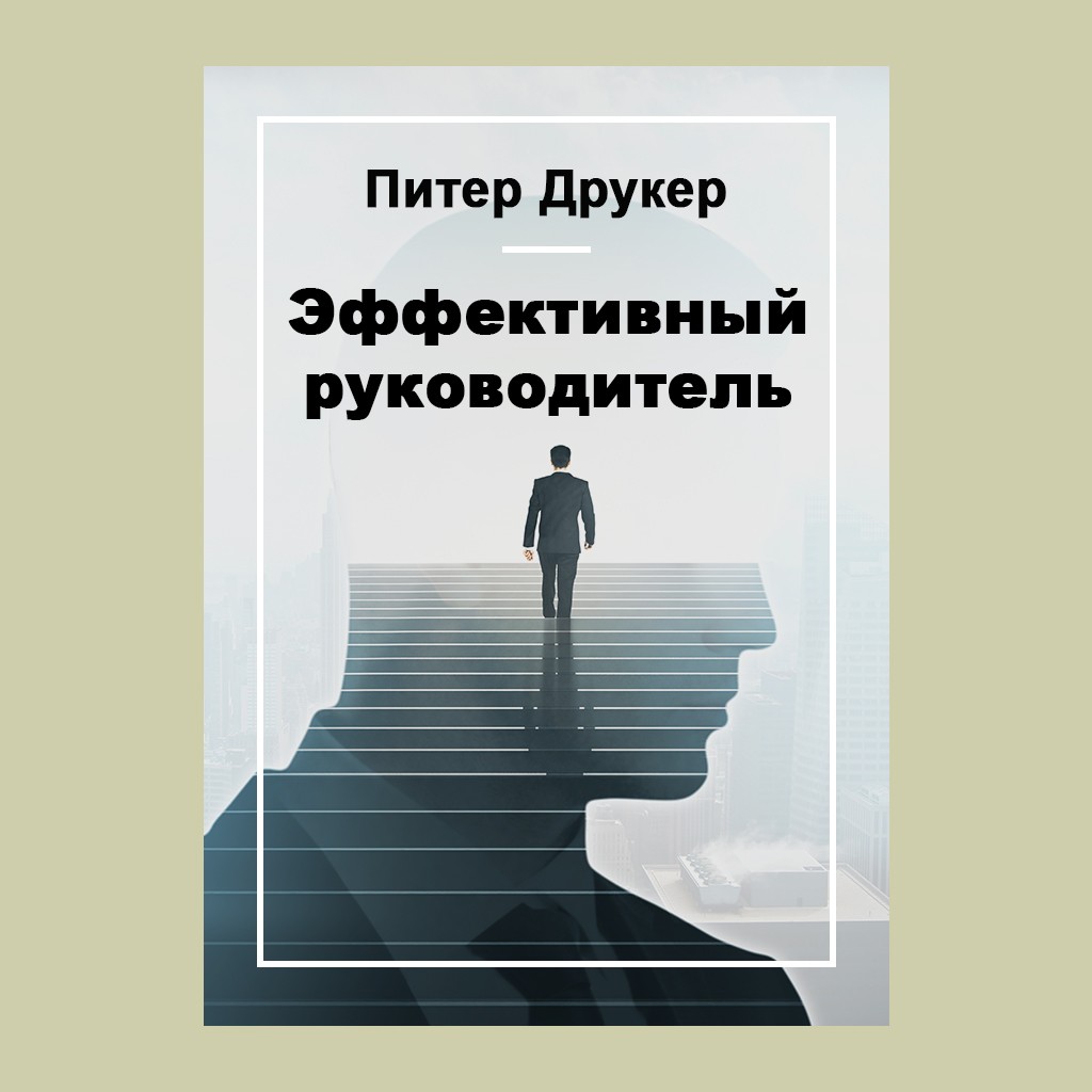 Эффективный руководитель