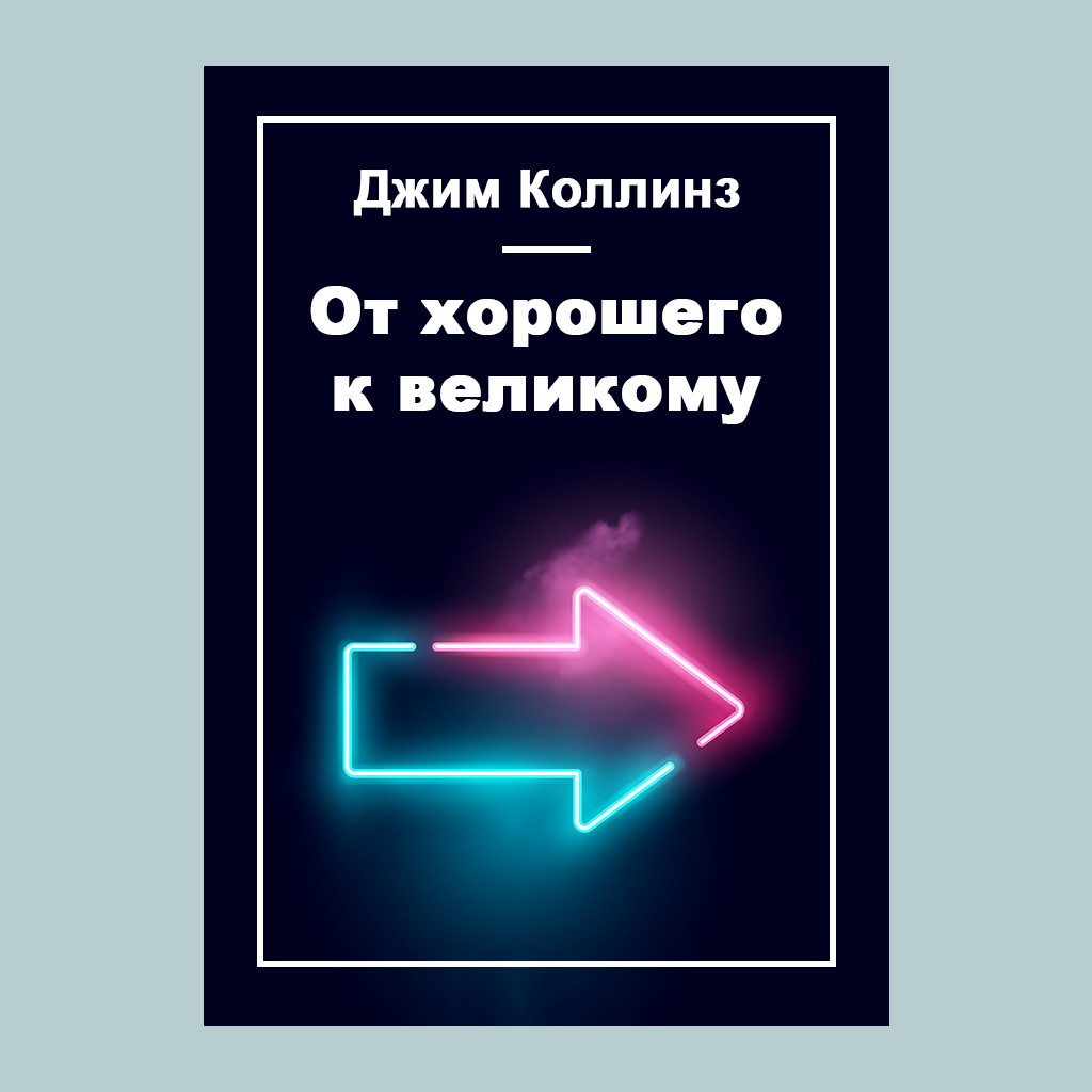 От хорошего к великому