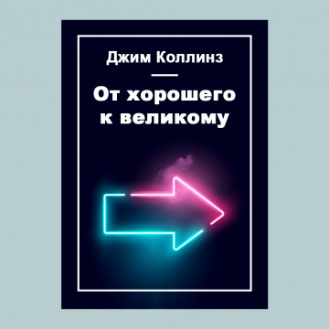 От хорошего к великому