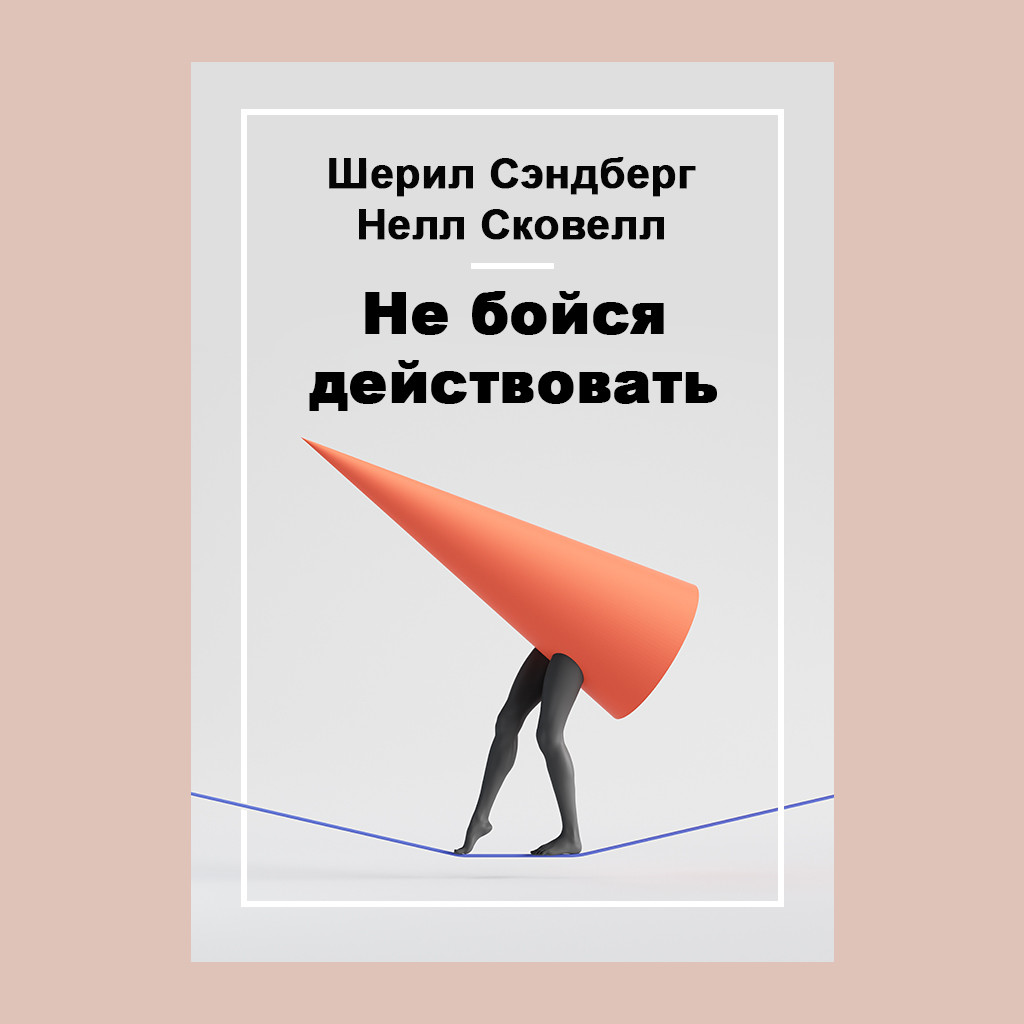 Не бойся действовать