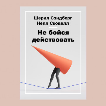 Не бойся действовать