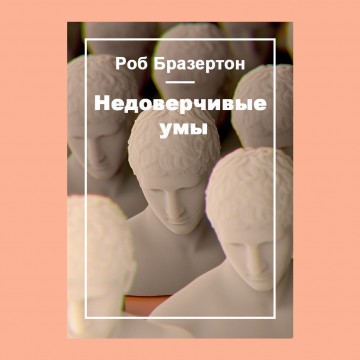 Недоверчивые умы