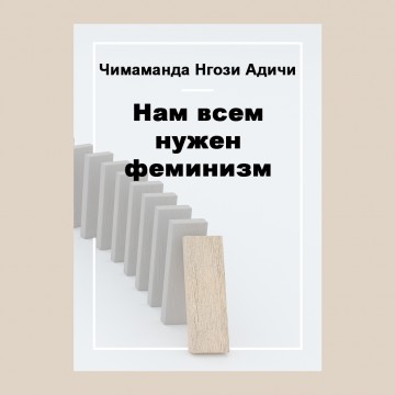 Нам всем нужен феминизм