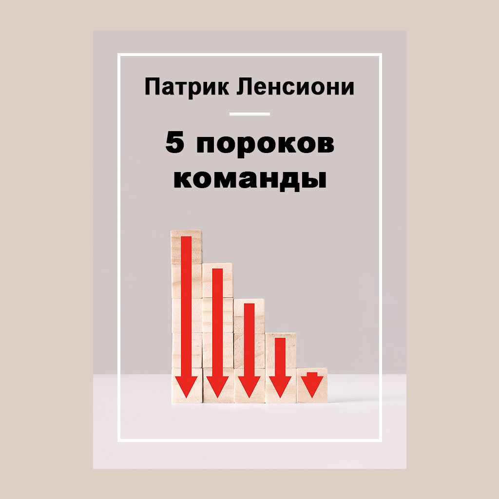 Пять пороков команды