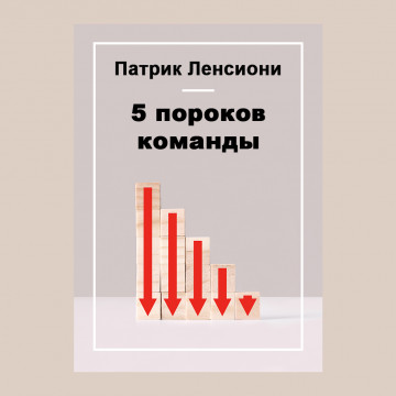 Пять пороков команды