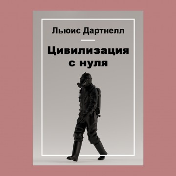 Цивилизация с нуля