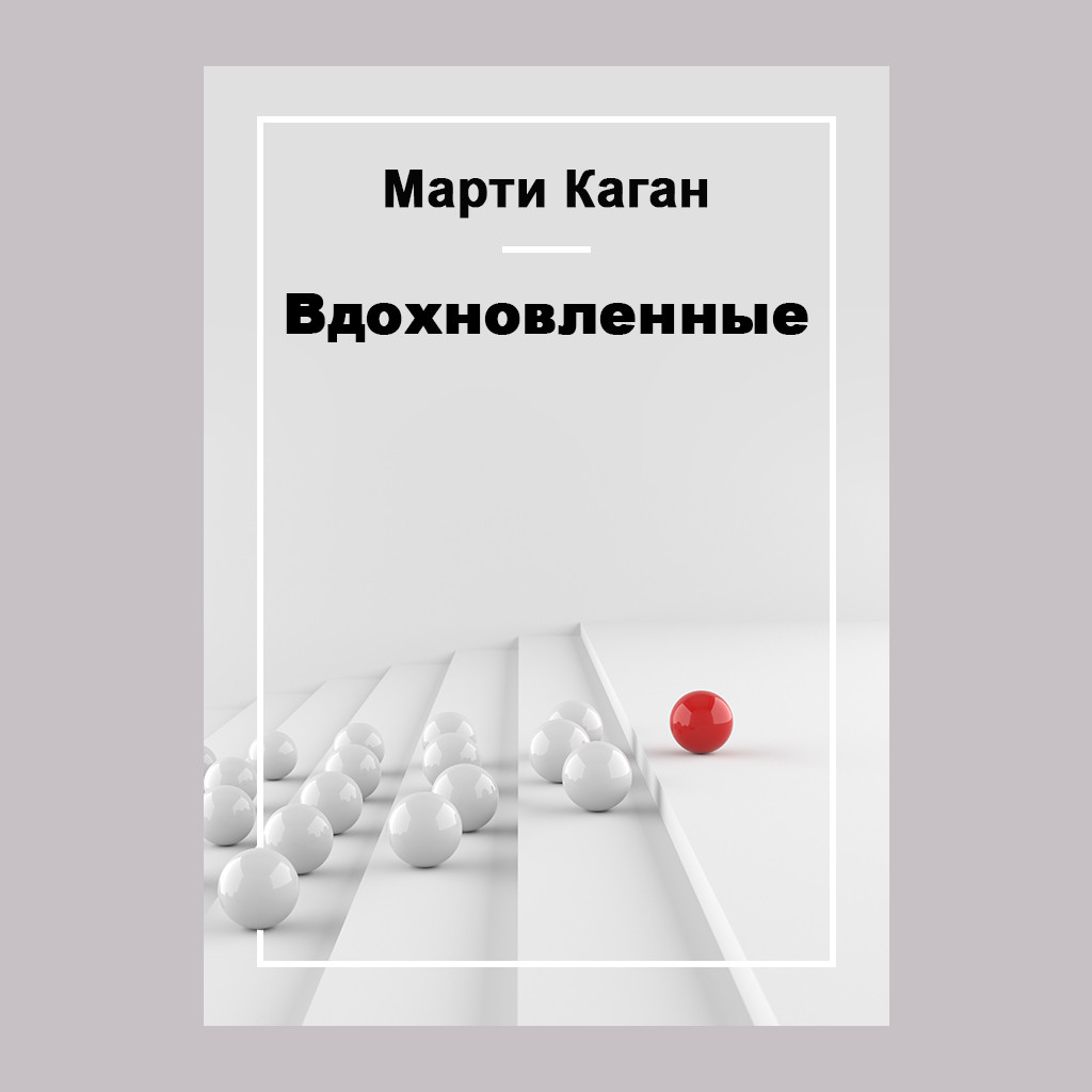 Вдохновленные