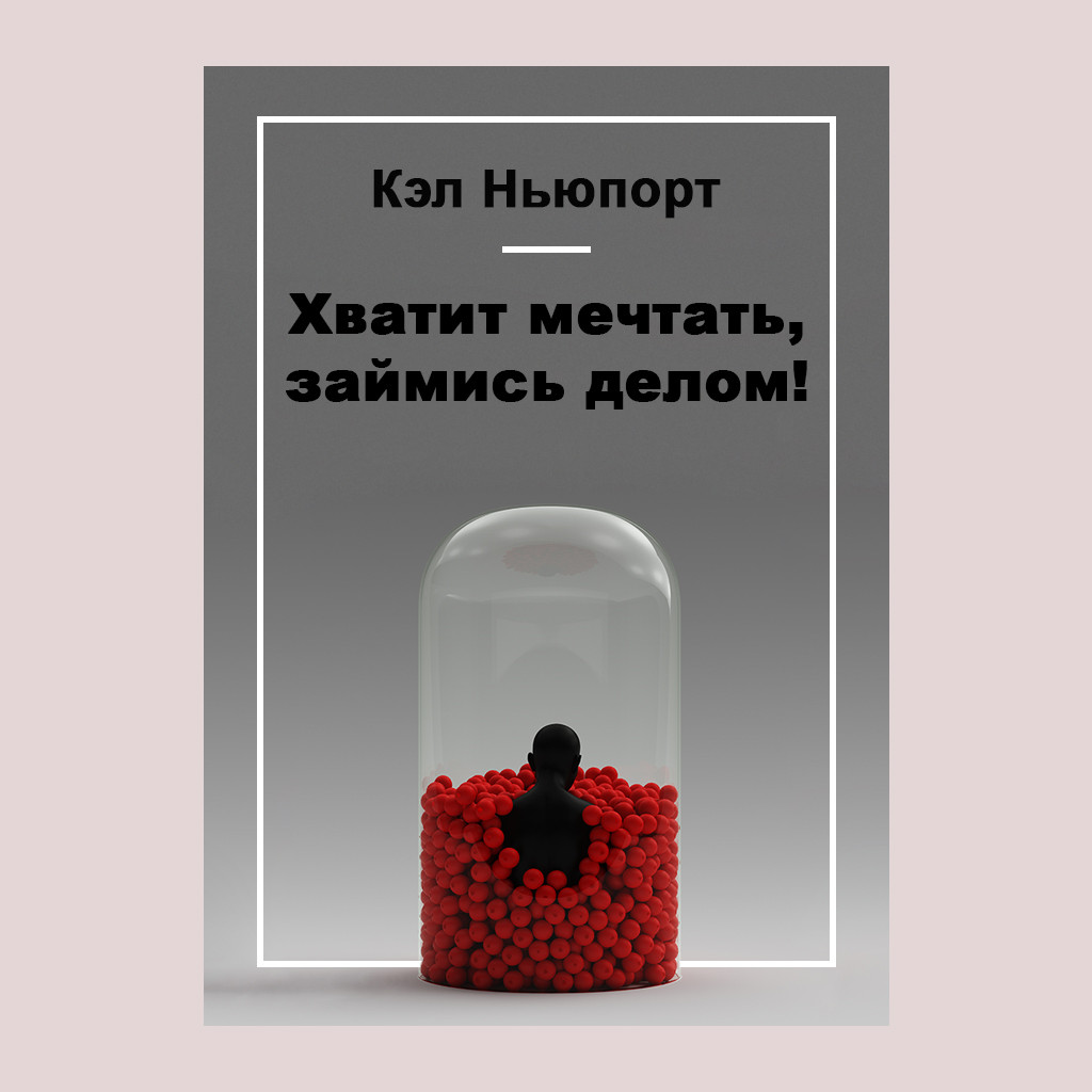 Хватит мечтать, займись делом!