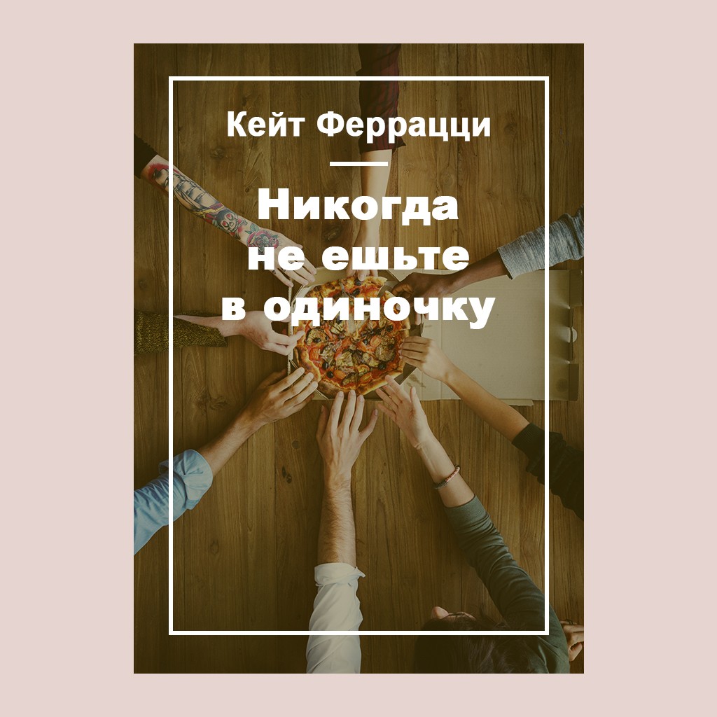 Никогда не ешьте в одиночку