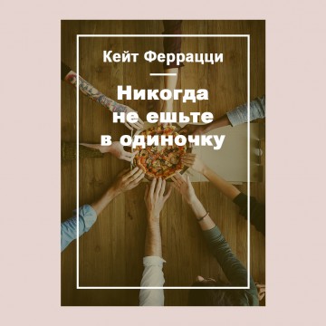 Никогда не ешьте в одиночку