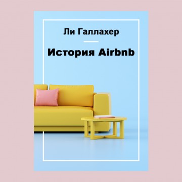 История Airbnb